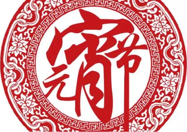 雙利機械祝您元宵節快樂